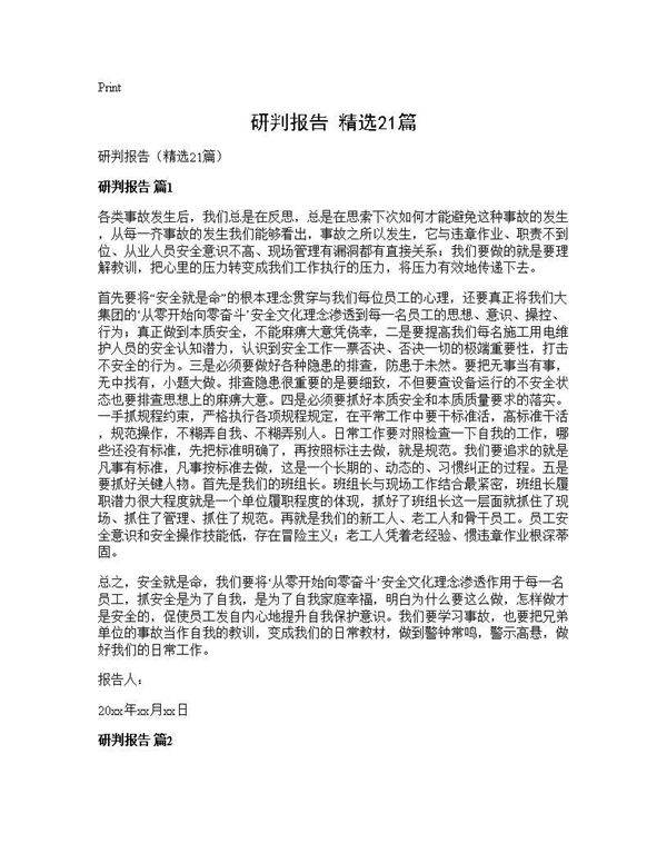 研判报告(精选21篇)