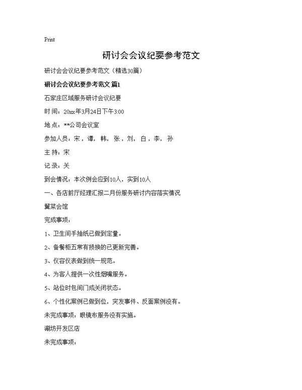 研讨会会议纪要参考范文30篇