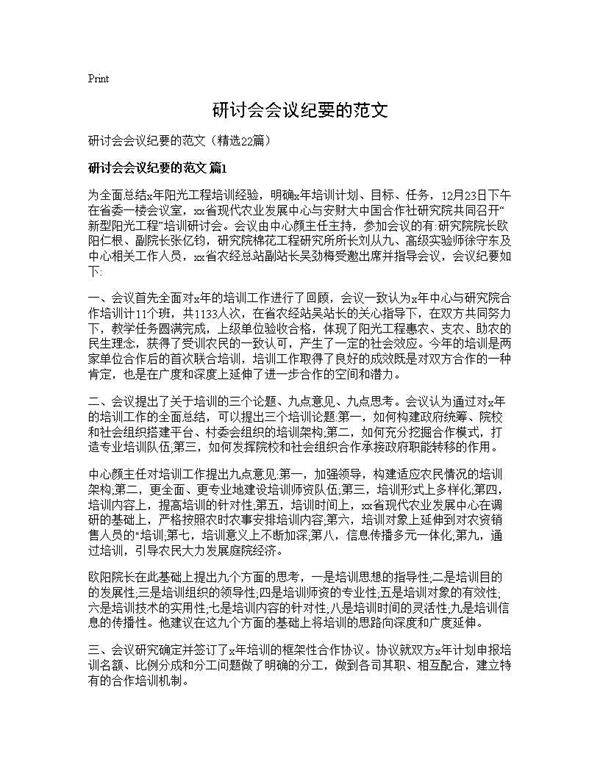 研讨会会议纪要的范文22篇