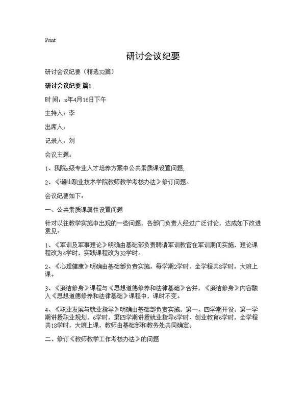 研讨会议纪要32篇