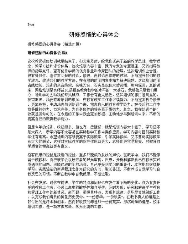 研修感悟的心得体会34篇