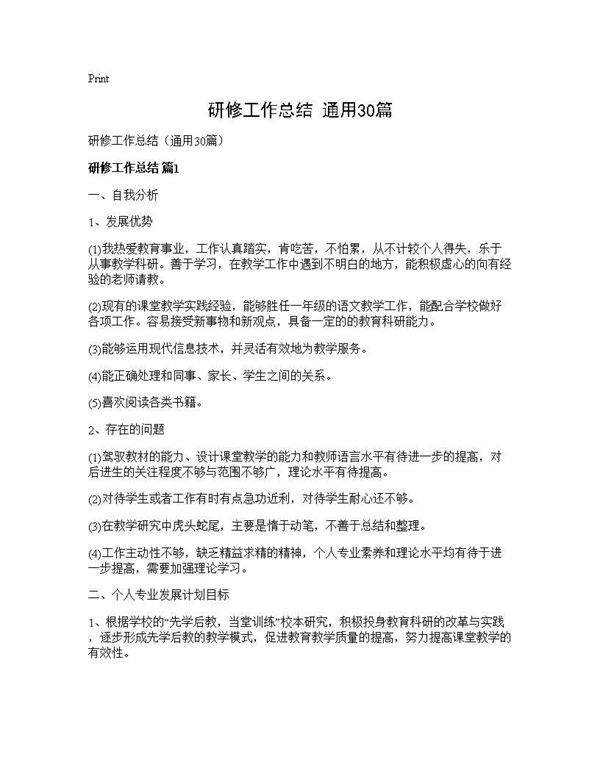 研修工作总结(通用30篇)