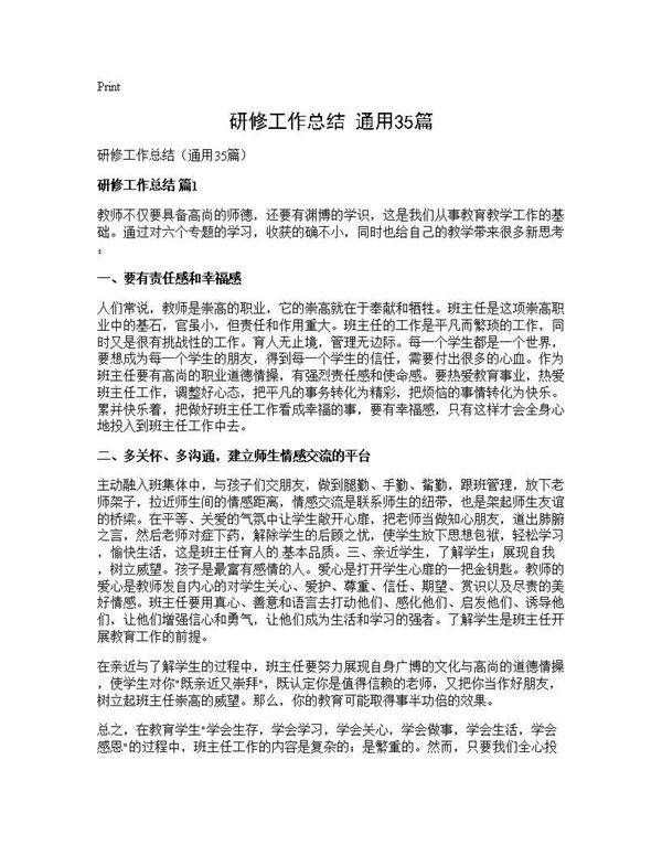 研修工作总结(通用35篇)