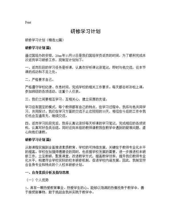 研修学习计划32篇
