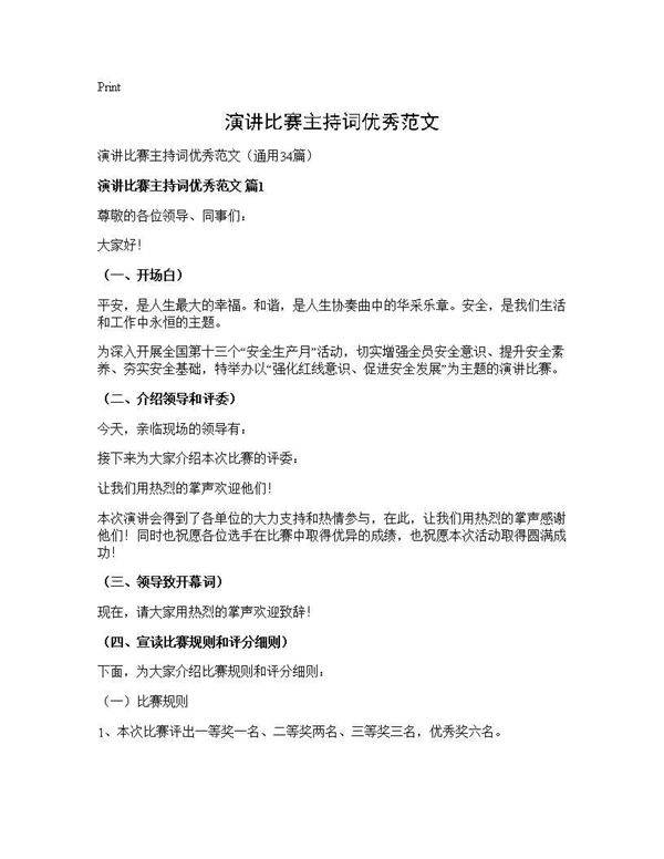 演讲比赛主持词优秀范文34篇