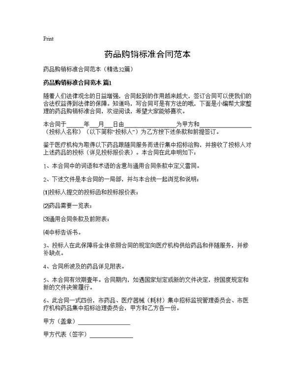 药品购销标准合同范本32篇