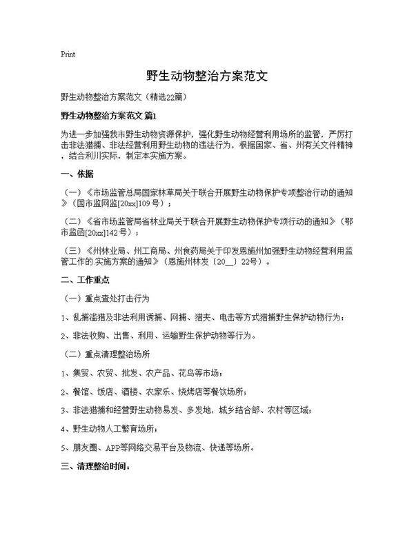 野生动物整治方案范文22篇