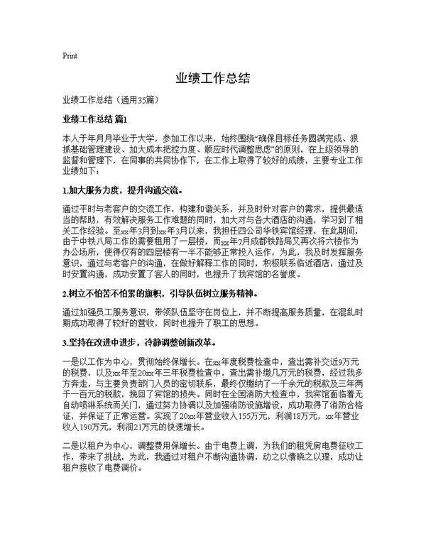 业绩工作总结35篇