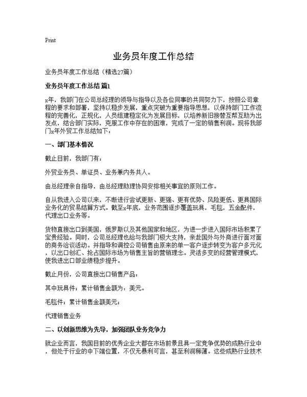 业务员年度工作总结27篇