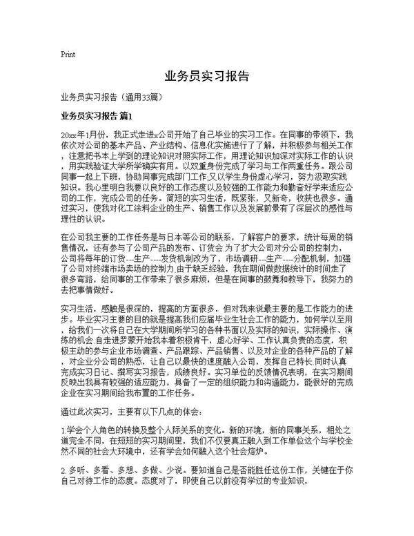 业务员实习报告33篇