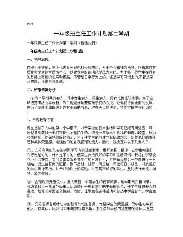 一年级班主任工作计划第二学期29篇