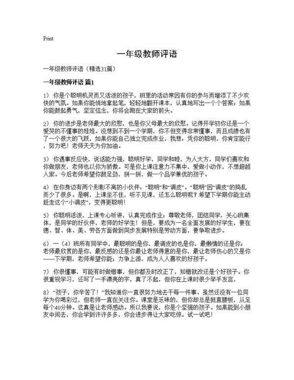 一年级教师评语31篇
