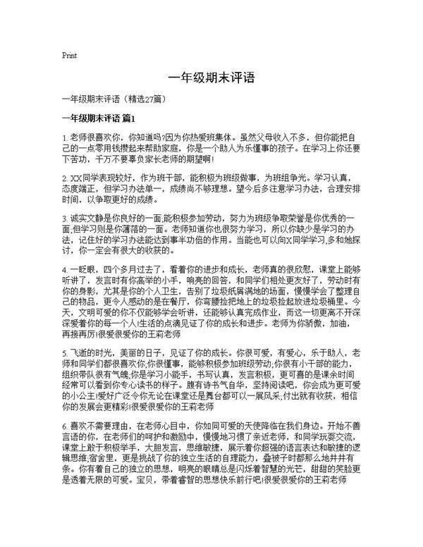 一年级期末评语27篇