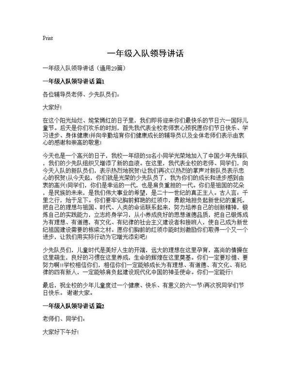 一年级入队领导讲话29篇