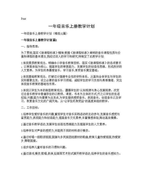 一年级音乐上册教学计划32篇