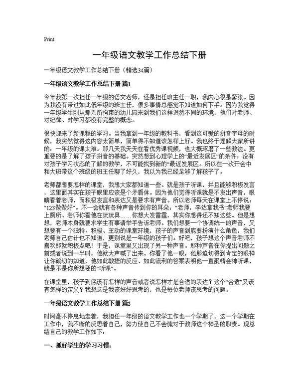 一年级语文教学工作总结下册34篇