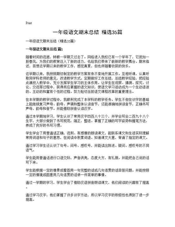 一年级语文期末总结(精选35篇)
