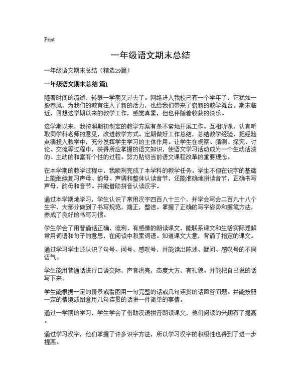 一年级语文期末总结29篇