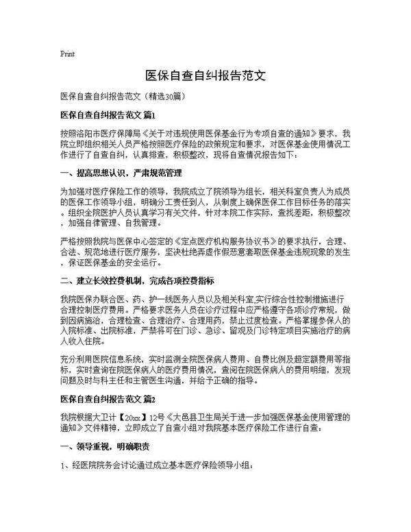 医保自查自纠报告范文30篇