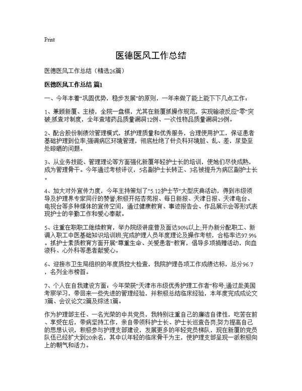 医德医风工作总结26篇