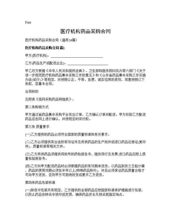 医疗机构药品采购合同34篇