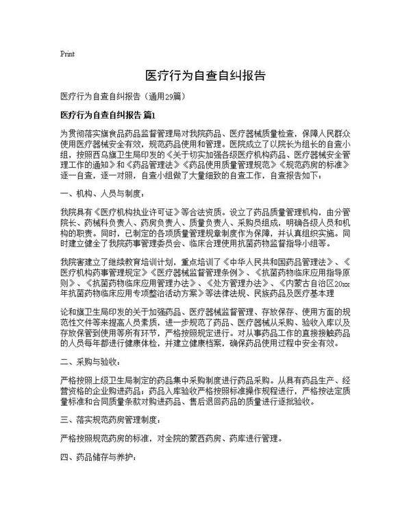 医疗行为自查自纠报告29篇