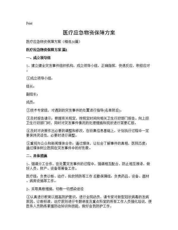 医疗应急物资保障方案30篇