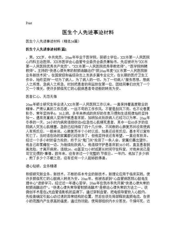 医生个人先进事迹材料34篇