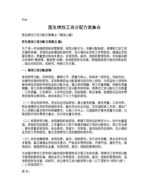 医生绩效工资分配方案集合31篇