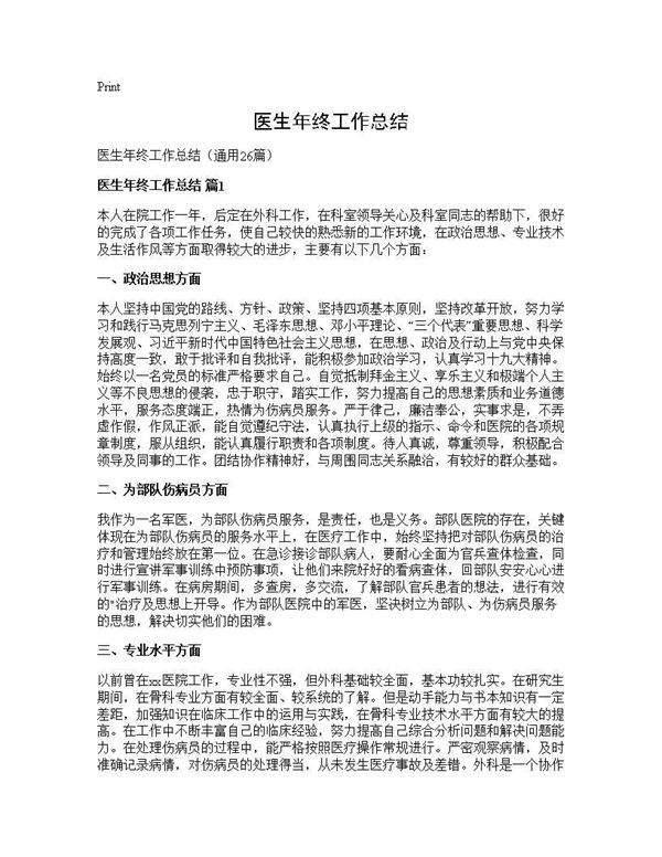 医生年终工作总结26篇