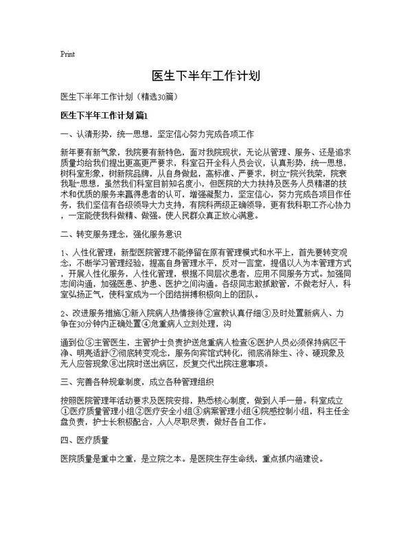 医生下半年工作计划30篇