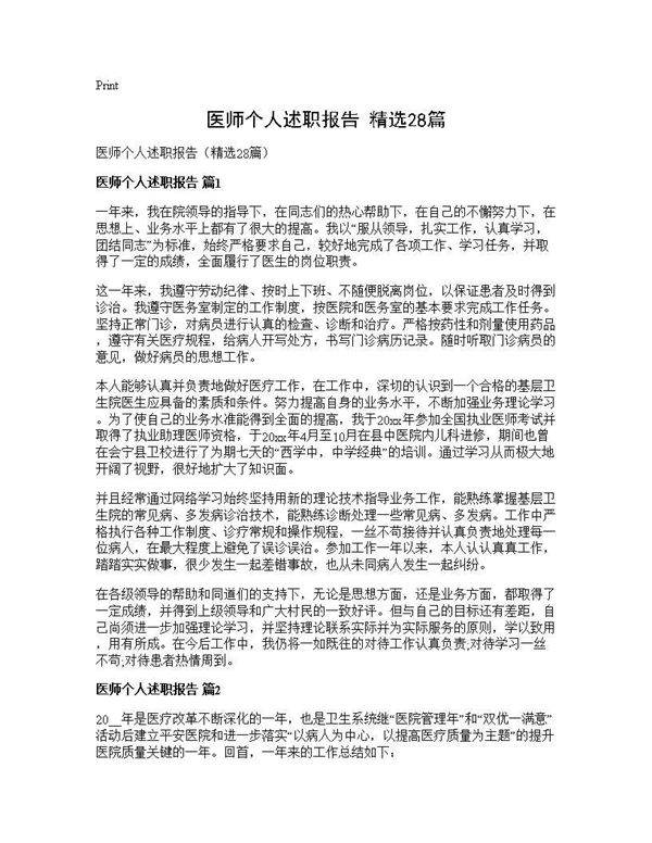 医师个人述职报告(精选28篇)