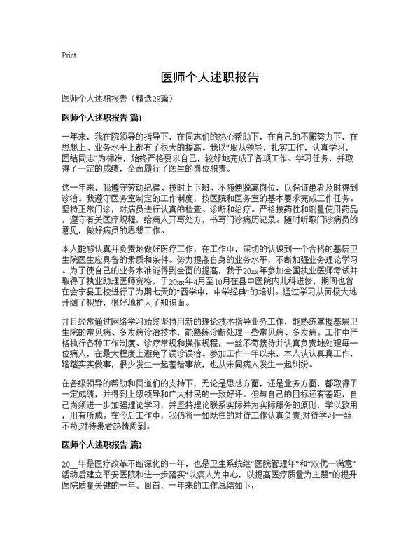 医师个人述职报告28篇