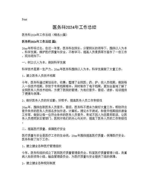 医务科2024年工作总结31篇