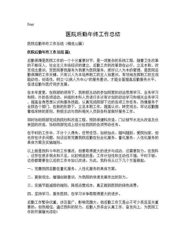 医院后勤年终工作总结32篇
