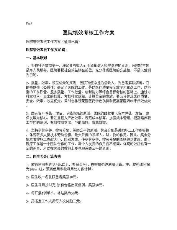 医院绩效考核工作方案25篇