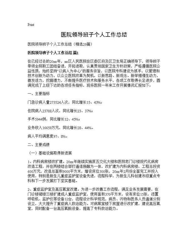医院领导班子个人工作总结29篇