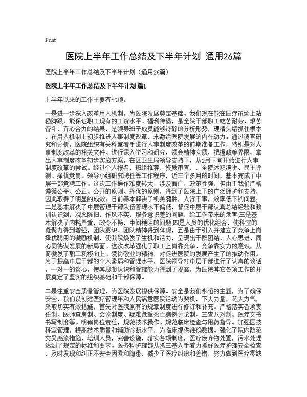 医院上半年工作总结及下半年计划(通用26篇)