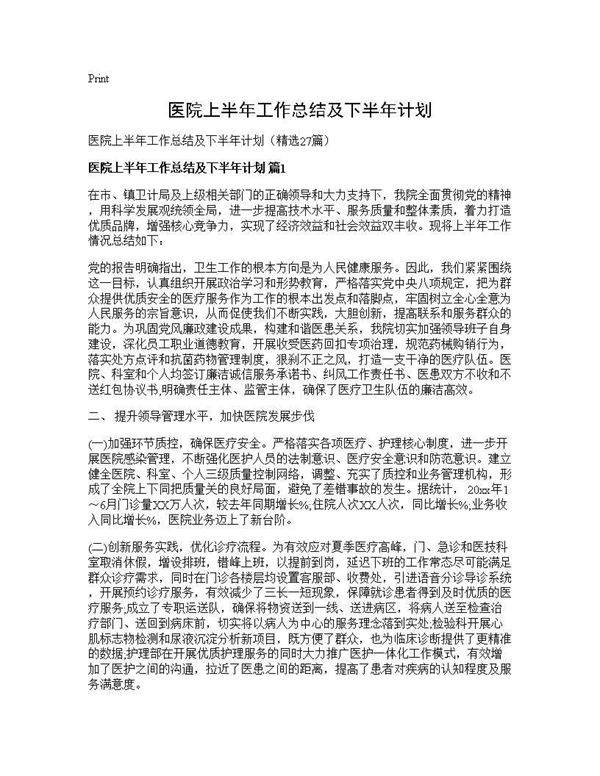医院上半年工作总结及下半年计划27篇