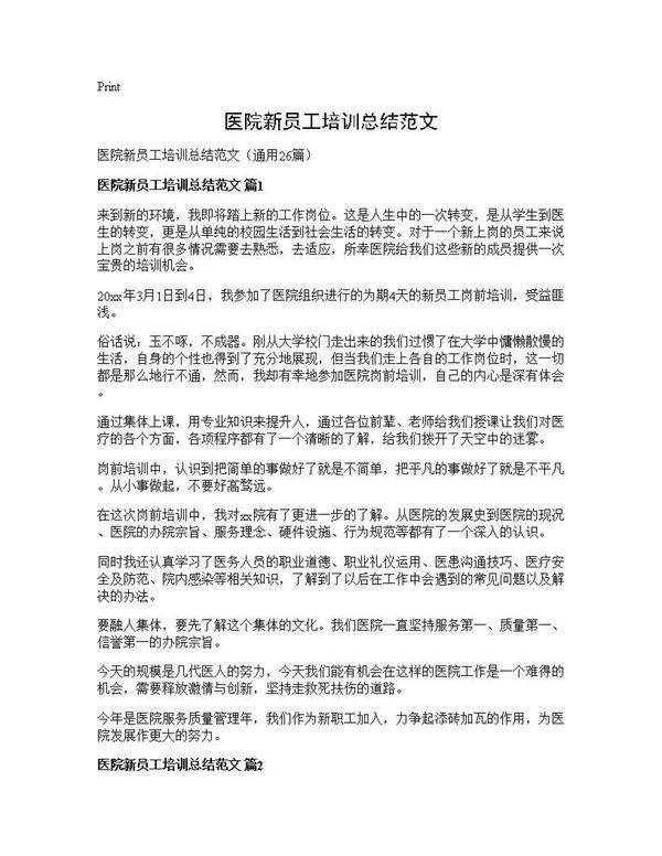 医院新员工培训总结范文26篇