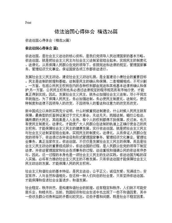 依法治国心得体会(精选26篇)