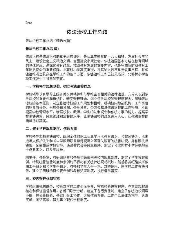 依法治校工作总结24篇