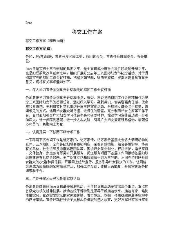移交工作方案18篇
