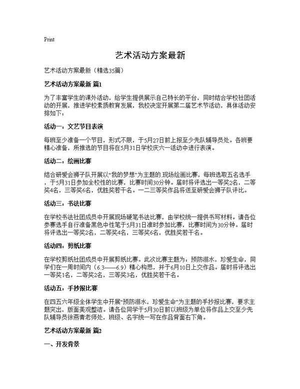 艺术活动方案最新35篇