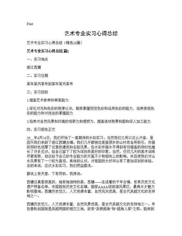 艺术专业实习心得总结26篇