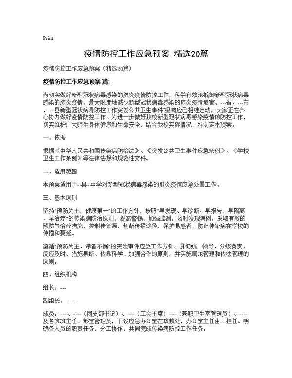 疫情防控工作应急预案(精选20篇)