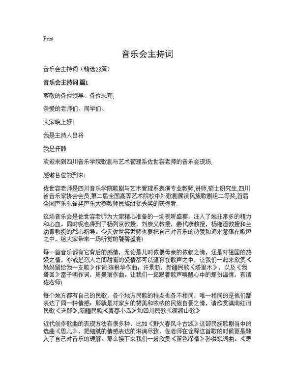 音乐会主持词23篇