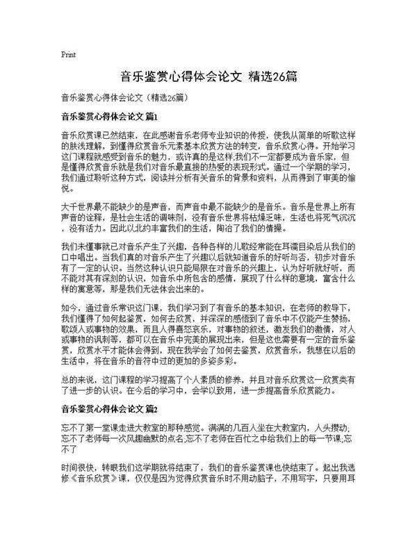 音乐鉴赏心得体会论文(精选26篇)
