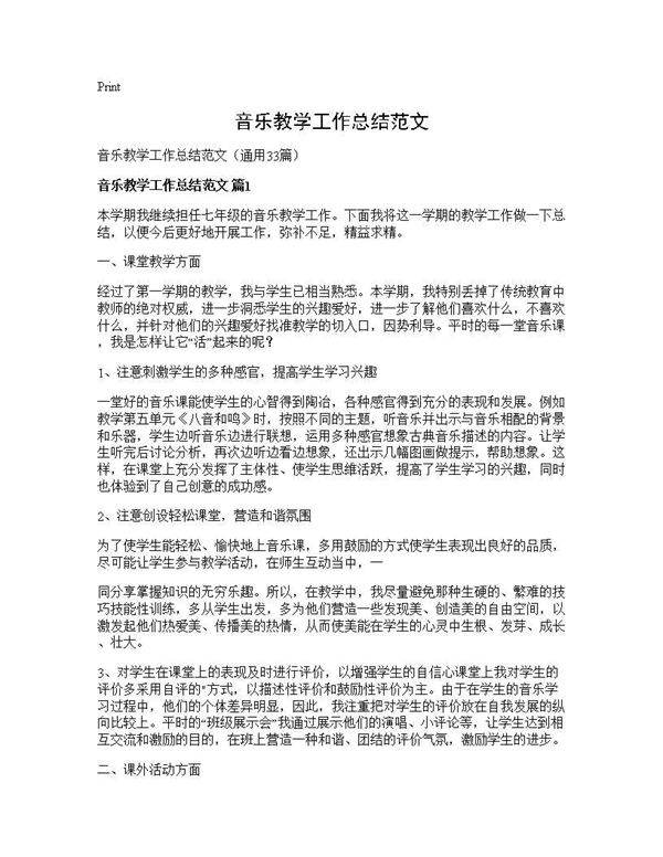 音乐教学工作总结范文33篇