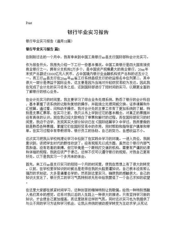 银行毕业实习报告18篇